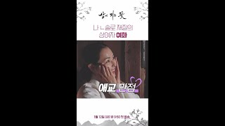 [밤에 피는 꽃 숏폼9] 나는솔로 재질의 이하늬표 여화!, MBC 240112 방송