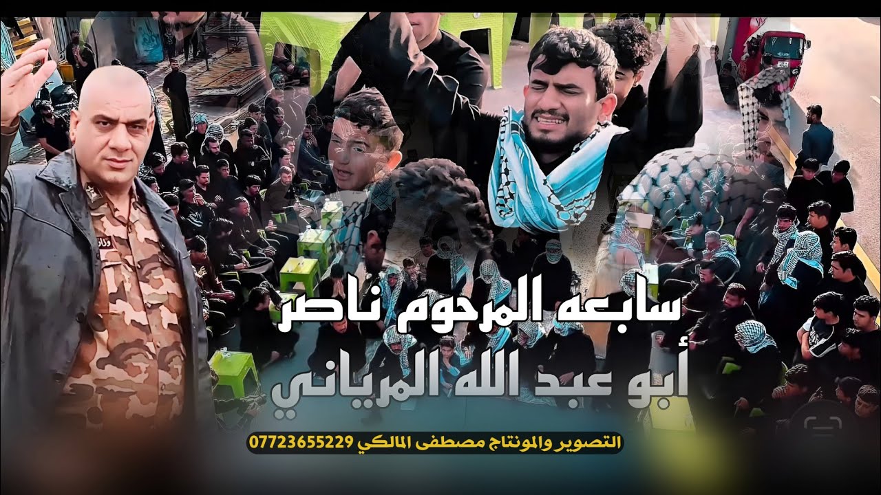 سابعه المرحوم ناصر ابو عبدالله المرياني -مله خالد الساري و ميثم الجابري -نعي بحق الاب وبحق الاخ 💔