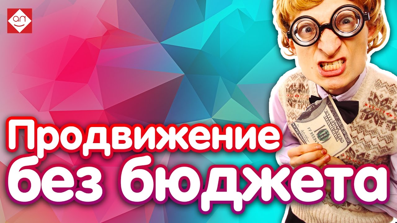 ⁣???? Продвижение сайта без бюджета.????  Как раскрутить сайт бесплатно.???? Советы  по продвижению 