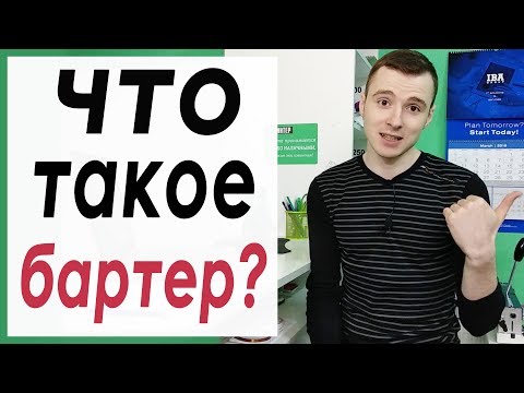 Что такое бартер?  Бартер в бизнесе?