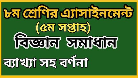 Class 8 Science assignment 5th week || ৮ম শ্রেণির বিজ্ঞান এ্যাসাইনমেন্ট সমাধান ৫ম সপ্তাহ || Class 8