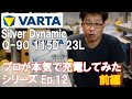 【バッテリー充電】スバル レヴォーグバッテリー。VARTA SilverDynamic Q-90 115D-23L プロが本気で充電してみた。Ep.12 前編【BWS動画】