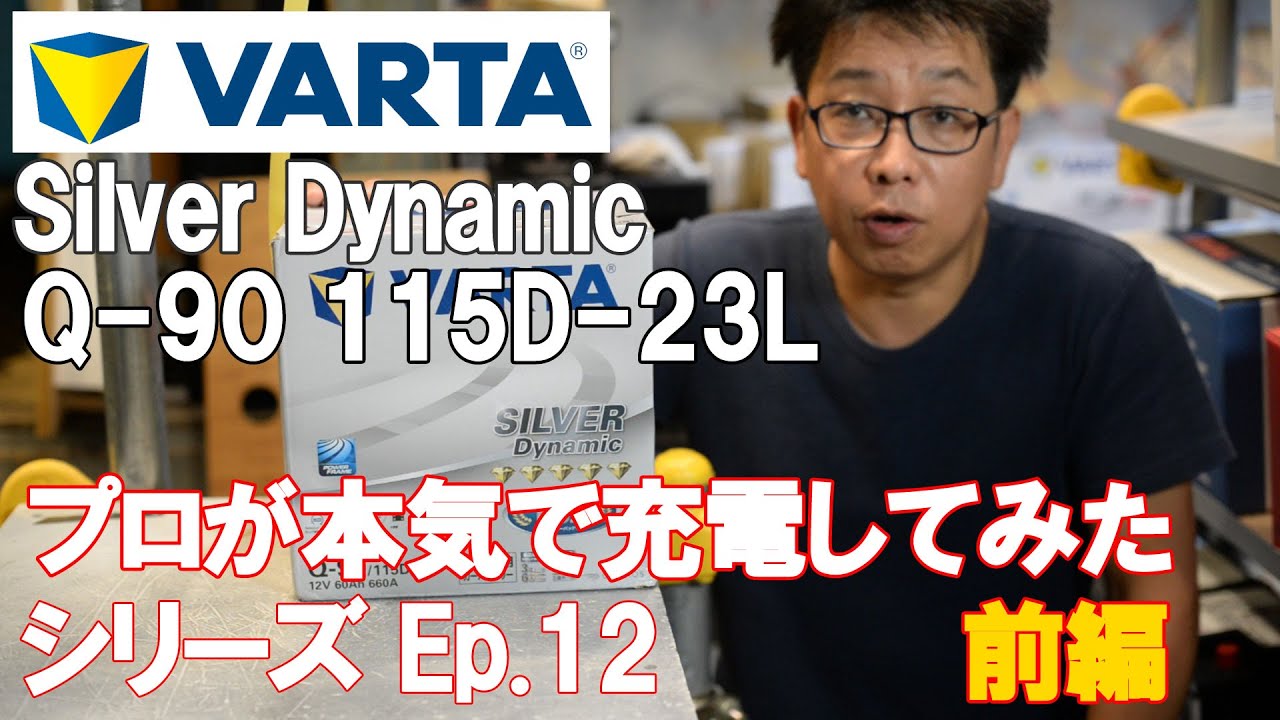 D23L/Q-90バッテリー　2022年製　補充電済 VARTA SILVER DINAMIC VARTA Q-90(115D23L) (バルタ、ファルタ) アイドリングストップ車用