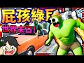 小屁孩亂吃藥變成綠巨人浩克?!! 還造成大洪水來襲!! ➤ 歡樂遊戲 ❥ Bad Guys at School