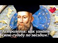 Астрология | Раскрывая тайны. Мистика