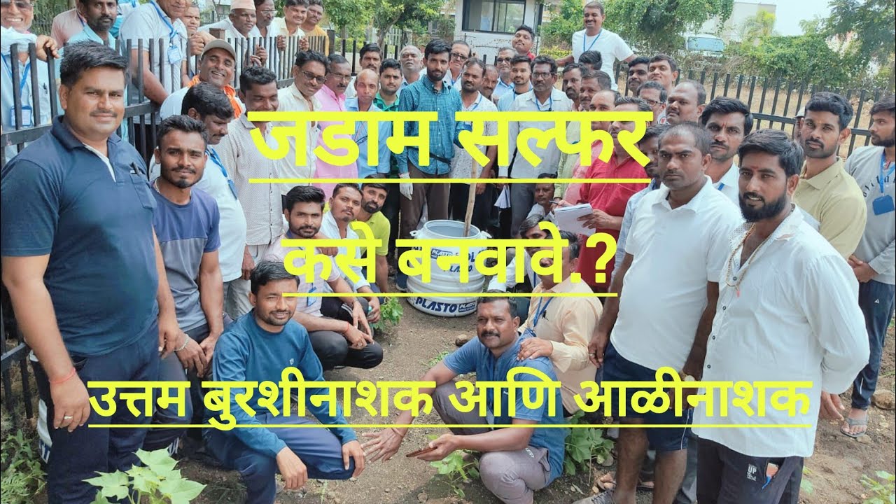 द्रव रूपातील #जडाम_सल्फर, दुय्यम अन्नद्रव्य पैकी एक आणि उत्तम बुरशीनाशक, अळीनाशक. Vishmuktsheti..