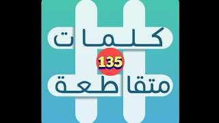 لعبة كلمات متقاطة - المجموعة 15 - لغز 135