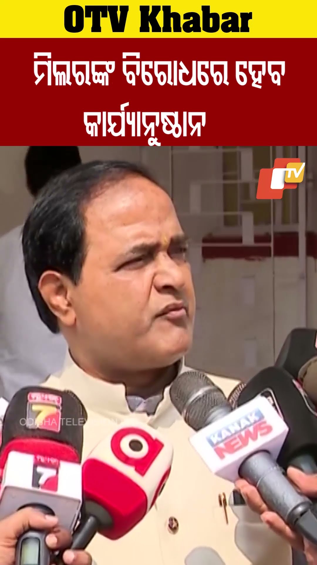 ମିଲରଙ୍କ ବିରୋଧରେ ହେବ କାର୍ଯ୍ୟାନୁଷ୍ଠାନ।  #OTV #OdishaTV  #bhubaneswarvlog