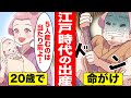 【漫画】江戸時代の出産方法の実態が壮絶すぎる!出産時、声を出せずに・・・【実話】