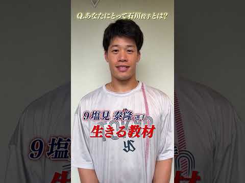 あなたにとって石川投手とは？