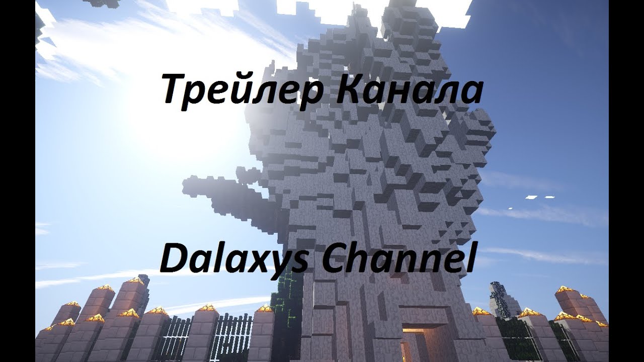 Трейлер канала "Dalaxys Channel"