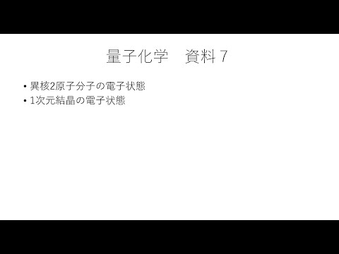 量子化学基礎7