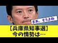 【兵庫県知事選】今の情勢は…