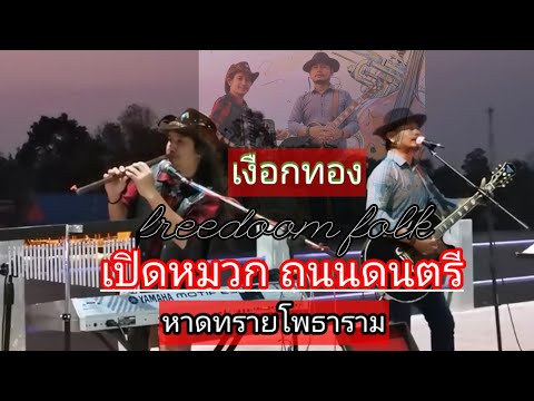 เงือกทอง - Cover-freedom folk แสดงสด-เล่นเปิดหมวกหาดทรายโพธาราม ori :อ่าวอันดา