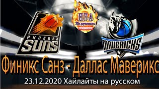 Финикс Санз - Даллас Маверикс 23.12 Хайлайты НБА на русском
