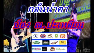 กลั้นน้ำตา ป๋อง ณ ปะเหลียน (OFFICIAL AUDIO) chords