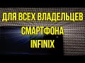 Полезные и (не очень) фишки оболочки X.O.S. смартфонов Infinix!