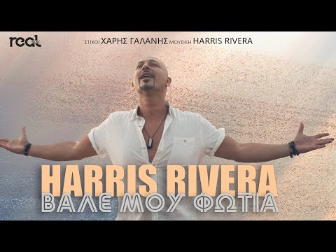 Harris Rivera - Βάλε μου φωτιά (Official Videoclip)