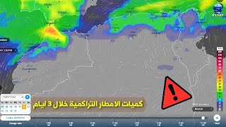تحذير عاجل : الطقس في المغرب والجزائر وتونس خلال 3 ايام وتحذير من الفيضانات في طنجة وشمال المغرب screenshot 3