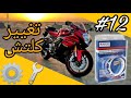 فلوق 12 تغيير كلتش سوزوكي Replacing clutch SUZUKI GSXR