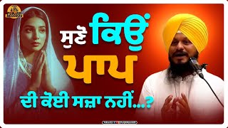 ਸੁਣੋ ਕਿਉਂ ਪਾਪ ਅਤੇ ਅਪਰਾਧ ਦੀ ਕੋਈ ਸਜ਼ਾ ਨਹੀਂ...? | Gurbani Katha | Punjab Records Gurbani