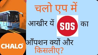 Chalo app, chalo app me sos ka option kyo diya jata hai,chalo app sos, mobile sos ka option use kais screenshot 5