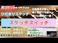 【ひだまりスケッチ】スケッチスイッチを耳コピしてみた-Off Vocal版つき