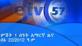 የምሽት 1 ሰዓት አማርኛ ዜና … ሰኔ 22/2012 ዓ.ም|etv