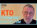 РЕПЛИКА В СТОРОНУ 06.02.24: Кто управляет протестом