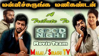 GOOD NIGHT MOVIE REVIEW || Manikandan || Meetha Raghunath || Ramesh Thilak || Vinayak Chandrasekar