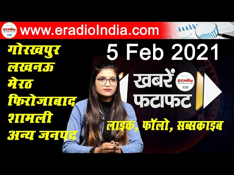 UP Hindi News Bulletin 5 Feb 2021: यूपी की प्रमुख हिंदी खबरें || whatsapp news broadcast