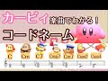 カービィ楽曲でわかる！コードネーム【ワドルディおんがく教室】