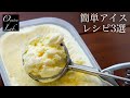 【永久保存版】混ぜて冷やすだけ！夏に食べたいアイス3選  / [3 recipes ] Easy Ice Cream | Oyatsu Lab.