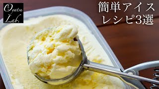 【永久保存版】混ぜて冷やすだけ！夏に食べたいアイス3選  / [3 recipes ] Easy Ice Cream | Oyatsu Lab.