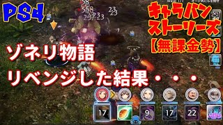 PS4[キャラバンストーリーズ]無課金勢　#52 英雄、鷲獅子の後、ゾネリ物語リベンジ！ [概要欄チェック]