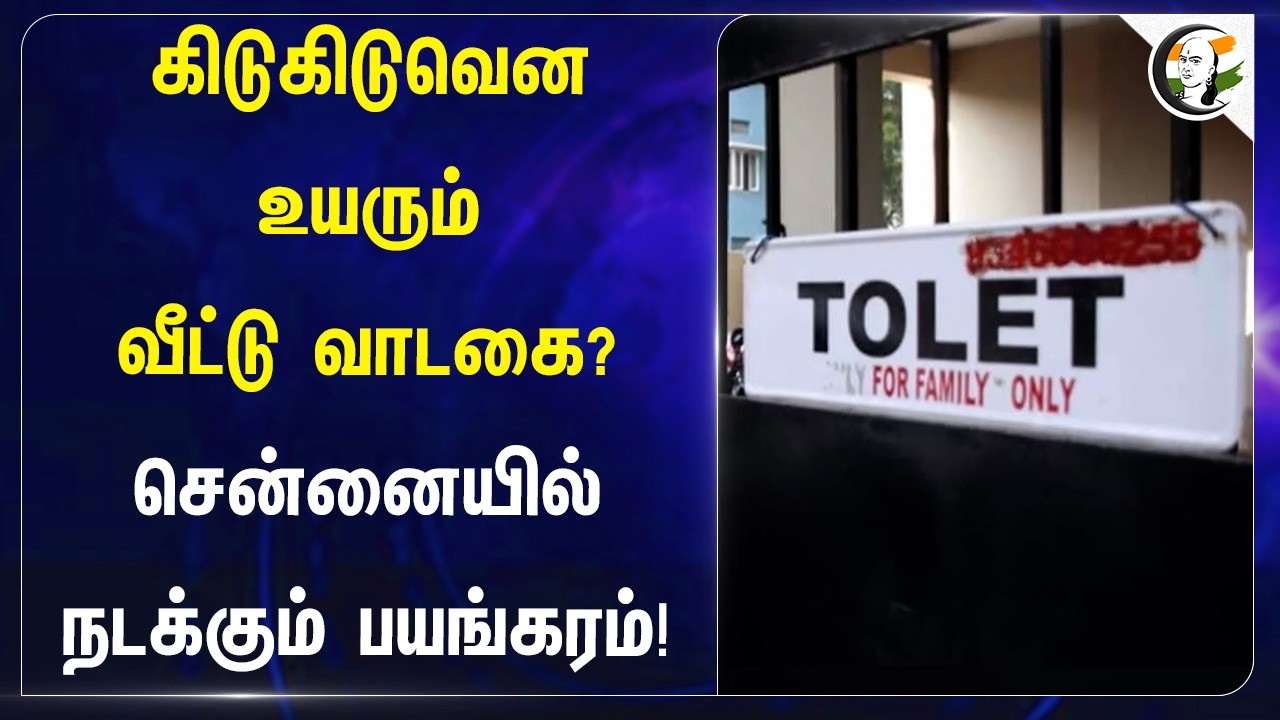 ⁣கிடுகிடுவென உயரும்வீட்டு வாடகை? Chennaiயில் நடக்கும் பயங்கரம்! | Metro Train | Ecr