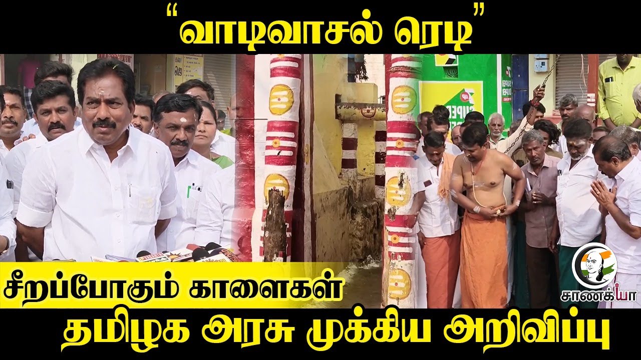 ⁣"வாடிவாசல் ரெடி" Tamilnadu Govt முக்கிய அறிவிப்பு | Alanganallur | Minister Moorthy Pressmeet | DMK
