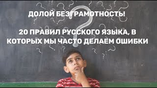 Накипело! ДОЛОЙ БЕЗГРАМОТНОСТЬ! 20 правил русского языка, в которых мы часто делаем ошибки