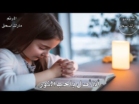 ترنيمة باحب الحق المرنم مارك اسحق من ألبوم عند باب الخيمة