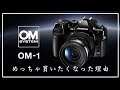 OMDS | オリンパス OM SYSTEM OM-1 を買いたくなった理由!