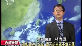 20130612 公視晚間新聞 公視氣象
