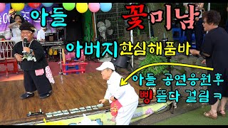 #명품꽃미남 올만에 오늘 (06/02) 1시간반 #반월호수대박 공연에 친아버지 #한심해품바님께서 응원 나오셔서!~삥? 1~ㅎㅎ