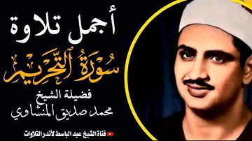أجمل تلاوات الإذاعة المصرية للشيخ محمد صديق المنشاوي | سورة التحريم | جودة عالية  hD
