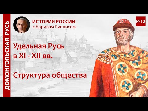 Структура общества в Удельной Руси (XI - XII вв.) / лектор - Борис Кипнис / №12