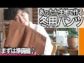 【 冬服 パンツ 作り方 】部屋着にもおすすめ♪あったかパンツの作り方（準備編）｜ただ服をつくる 洋裁教室