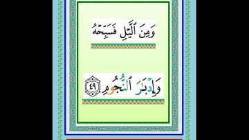 الجزء ٢٧ سورة الذاريات والطور والنجم والقمر والرحمن والواقعة والحديد مع الفضلاء العجمى والحذيفى و