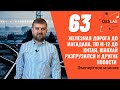 Трасса М-12 : куда приведёт?_По железной дороге до Магадана_Шанхай разгрузился_ЕАЭС крепнет_DASLAB