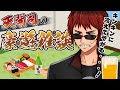 【酒飲み雑談】天開司の #豪遊雑談　お久しぶりぶり編【Vtuber】