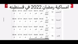 امساكية رمضان 2022 في قسنطينه ( الجزائر ) | رمضان مبارك احبتي