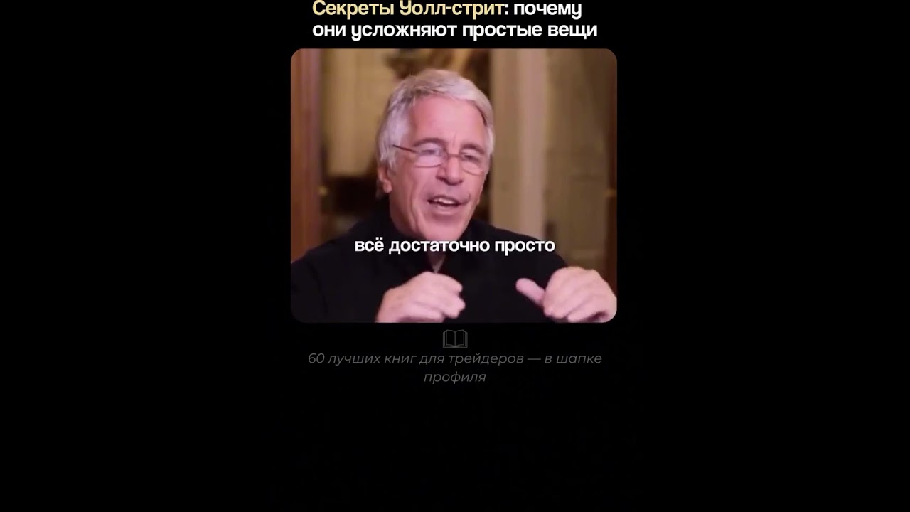 ЭПШТЕЙН О ХИТРОСТИ УОЛЛ-СТРИТ